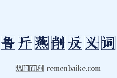 鲁斤燕削反义词是什么意思的图片